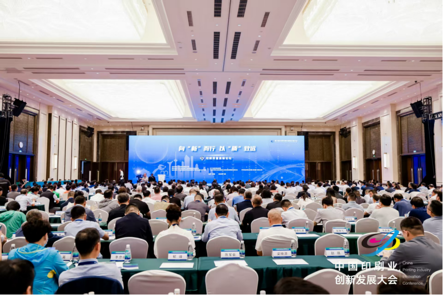 第五届印刷业大会丨破解质量难题，推动行业向新而行